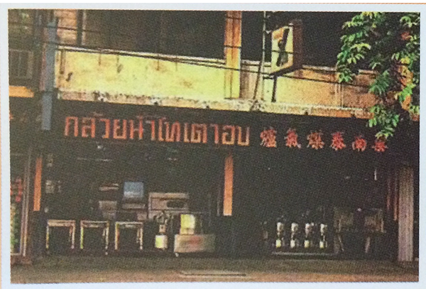 หน้าร้านกล้วยน้ำไทเตาอบในอดีต ถนนพระราม 4