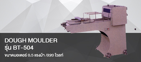 เครื่องปั้นแซนวิช DOUGH MOULDER รุ่น BT-504
