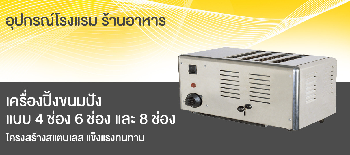 เครื่องปิ้งขนมปังแบบ 4 ช่อง 6 ช่อง และ 8 ช่อง