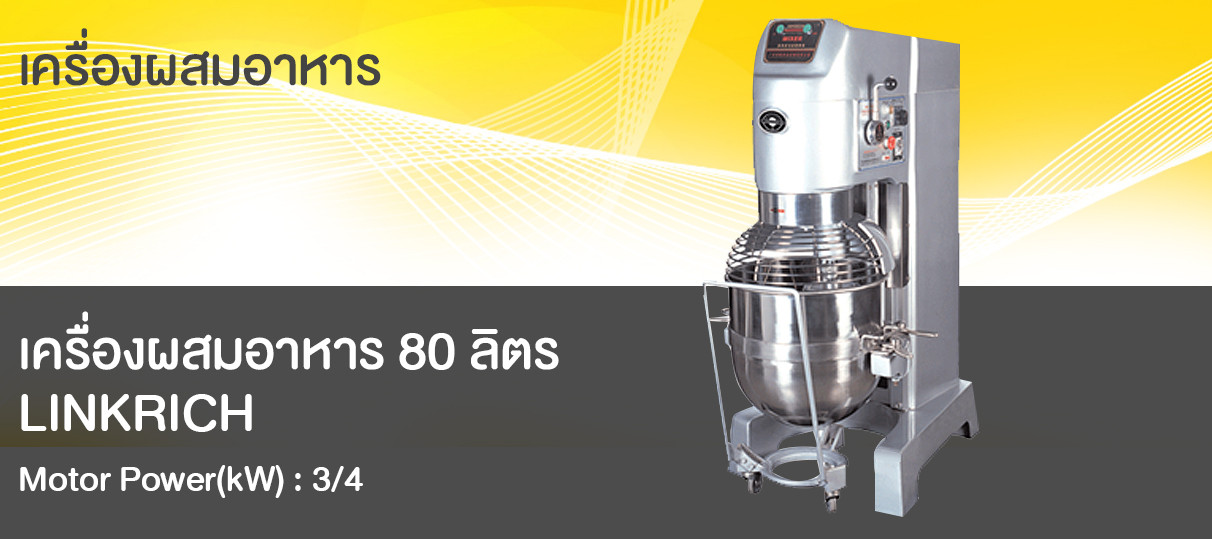 เครื่องผสมอาหาร 80 ลิตร LINKRICH
