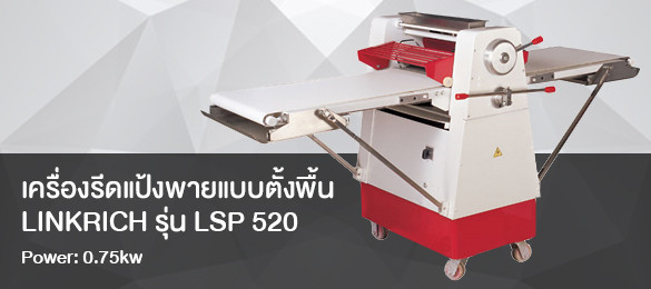 เครื่องรีดแป้งพายแบบตั้งพื้น LINKRICH รุ่น LSP 520