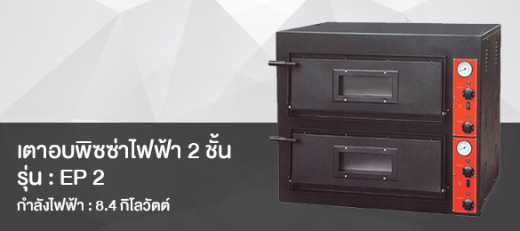 เตาอบพิซซ่าไฟฟ้า 2 ชั้น