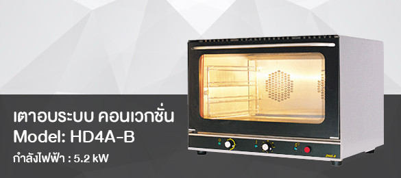 เตาอบระบบคอนเวกชั่น Model HD4A-B