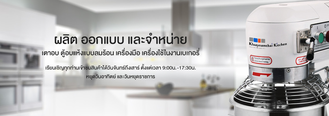 ผลิต ออกแบบ และจำหน่าย เตาอบ ตู้อบแห้งแบบลมร้อน เครื่องมือ เครื่องใช้ในงานเบเกอรี่