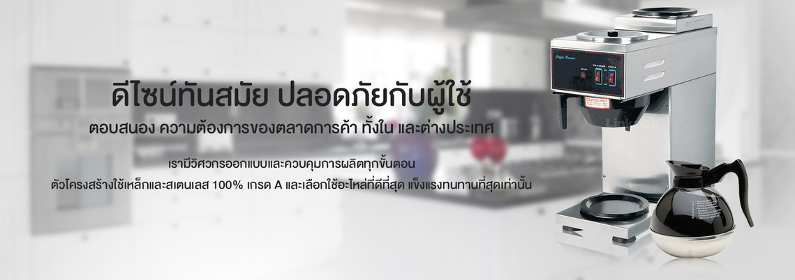 ดีไซน์ทันสมัย ปลอดภัยกับผู้ใช้ ตอบสนองความต้องการของตลาดการค้า ทั้งในและต่างประเทศ
