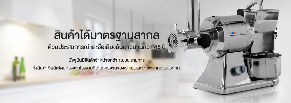 สินค้าได้มาตรฐานสากล ด้วยประสบการณ์และชื่อเสียงอันยาวนานกว่า 45 ปี